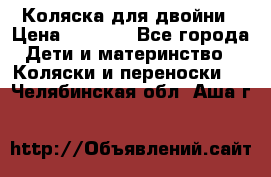 Коляска для двойни › Цена ­ 8 000 - Все города Дети и материнство » Коляски и переноски   . Челябинская обл.,Аша г.